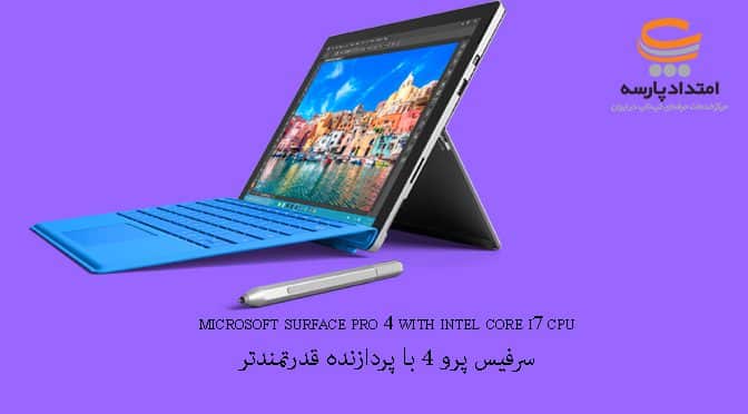 نسل جدید تبلت سرفیس با پردازنده های قدرتمند در امتداد پارسه نسل جدید تبلت سرفیس با پردازنده های قدرتمند در امتداد پارسه