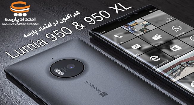 تلفن های هوشمند جدید مایکروسافت لومیا 950 و 950 ایکس ال هم اکنون در امتداد پارسه
