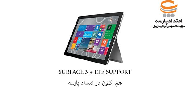 بار دیگر، عرضه محدود Surface 3 LTE/4g در امتداد پارسه