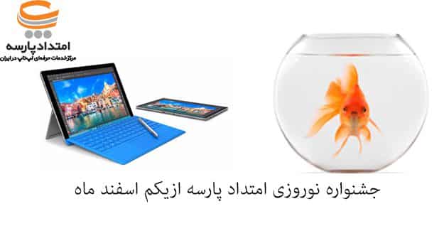 جشنواره نوروزی امتداد پارسه شروع شد جشنواره نوروزی امتداد پارسه شروع شد