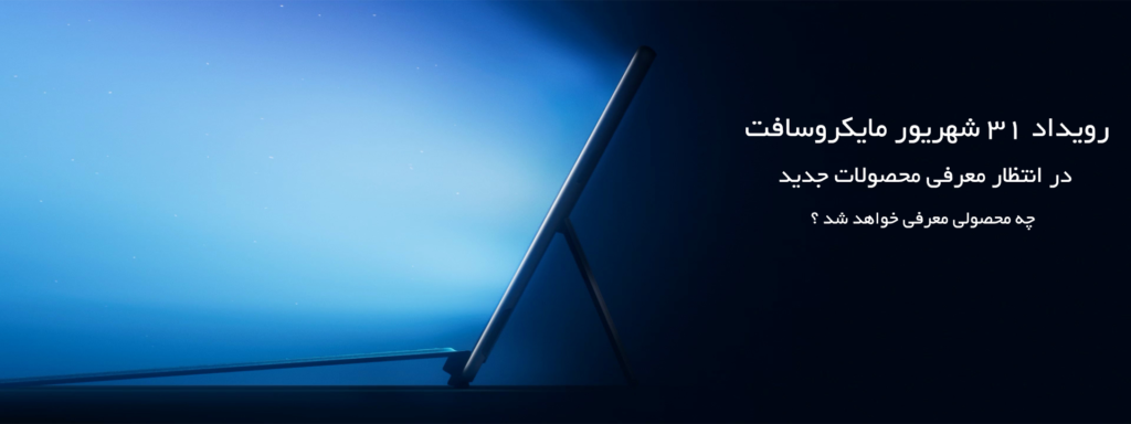 پوشش زنده اینستاگرامی مایکروسافت را در مای سرفیس ببنید کنفرانس مایکروسافت ۲۰۲۱ سرفیس